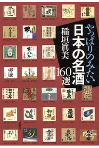 楽天ブックス やっぱりのみたい日本の名酒160選 稲垣真美 本 楽天ブックス やっぱりのみたい日本の名酒160選 稲垣真美 本
